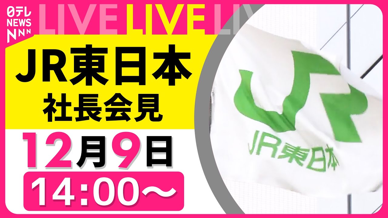 【ノーカット】JR東日本 社長記者会見 ── 社会ニュースライブ（日テレNEWS LIVE）〔日テレ鉄道部〕
