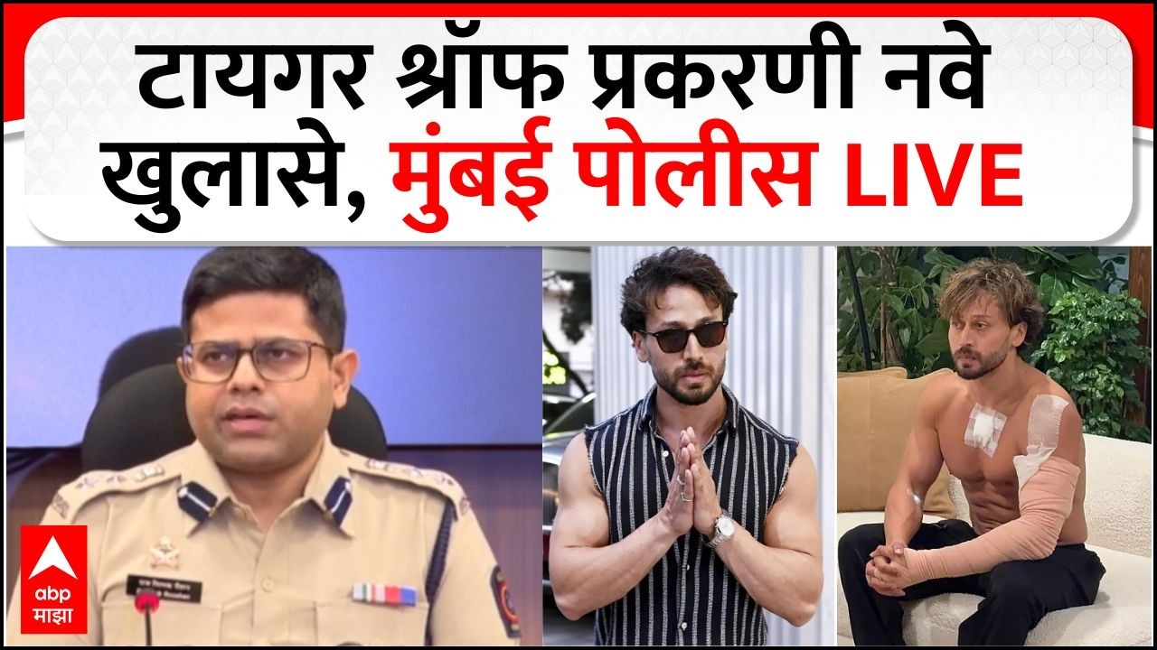 Mumbai Police PC LIVE | Tiger Shroff Case | Maharashtra Politics | Marathi News | ABP Majha LIVE