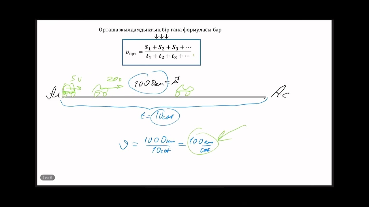 орташа жылдамдық даже тупой түсінеді