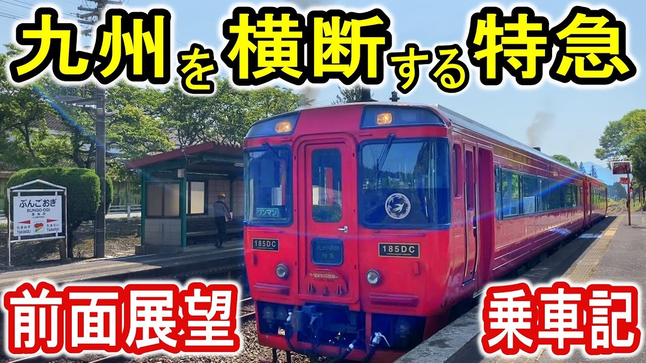 【前面展望】 JR九州 九州横断特急 (大分県内) 乗車記 豊肥本線 キハ185系気動車 大分駅から豊後荻駅まで 【九州を横断する特急】