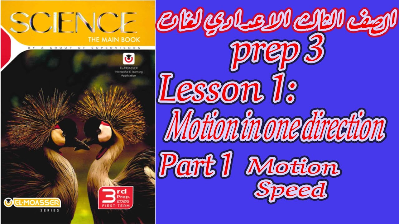 SCIENCE l Prep. 3 l First Term 2026 - Unit 1- Lesson 1: Motion in One Direction l part 1