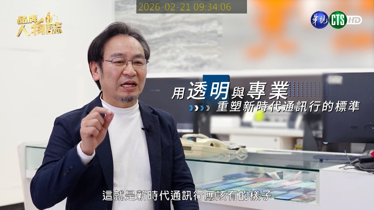 品牌人物誌-華視主頻道播出「洋蔥網通」用誠信建立通訊新標準，讓價格透明成為服務承諾