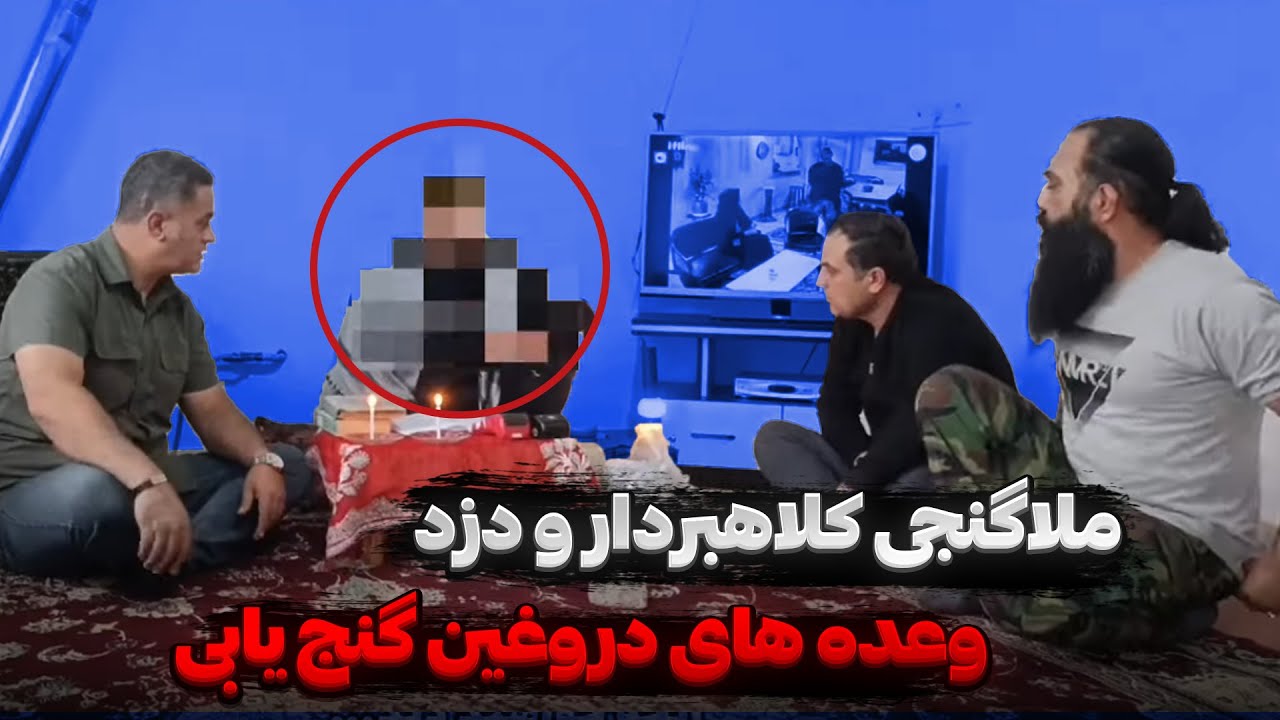 ملایی که با موکل هاش ما رو تهدید به مر*گ کرد❌وعده های دروغین گنج یابی