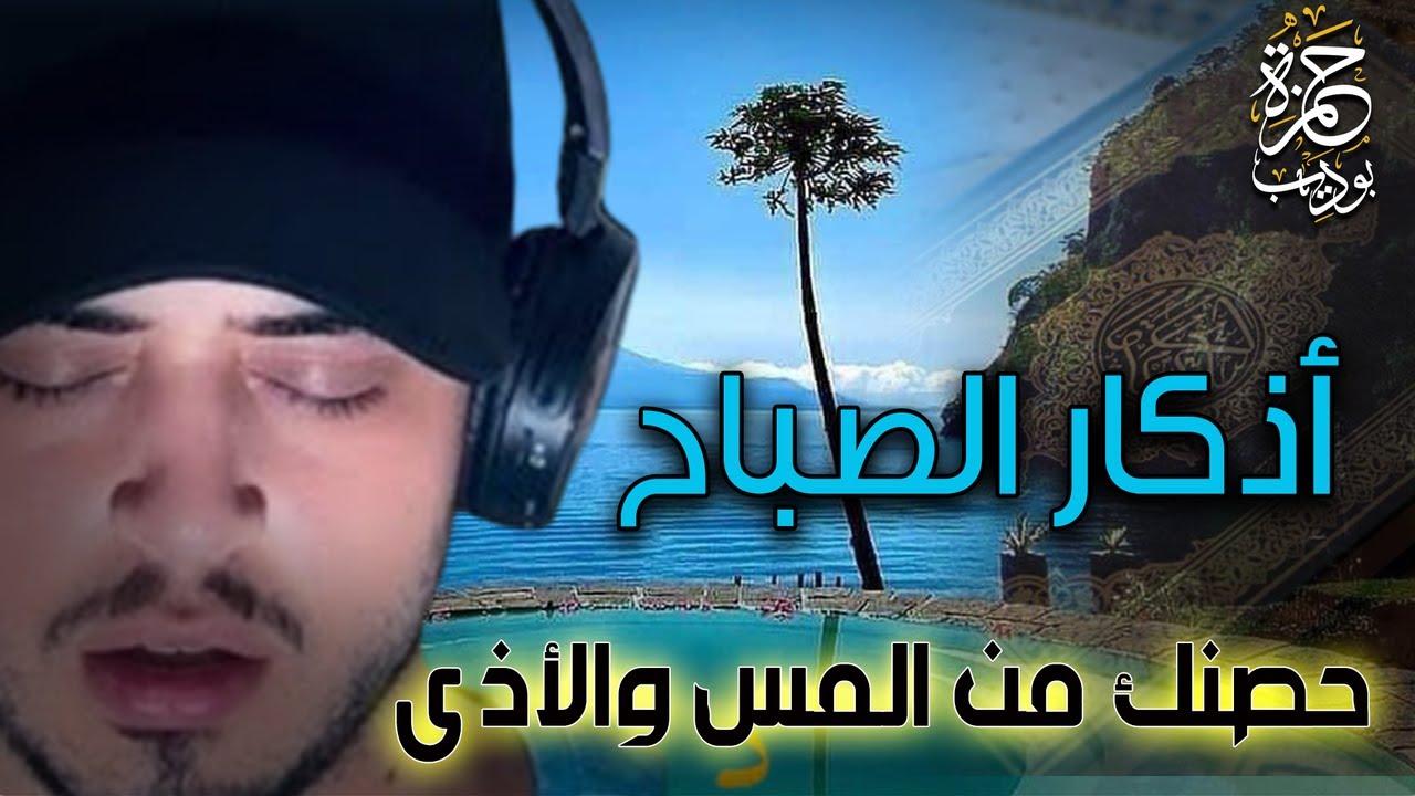 لاتفوتها بركة يومك وزيادة رزقك ردد اذكار الصباح كاملة مع حمزة بوديب