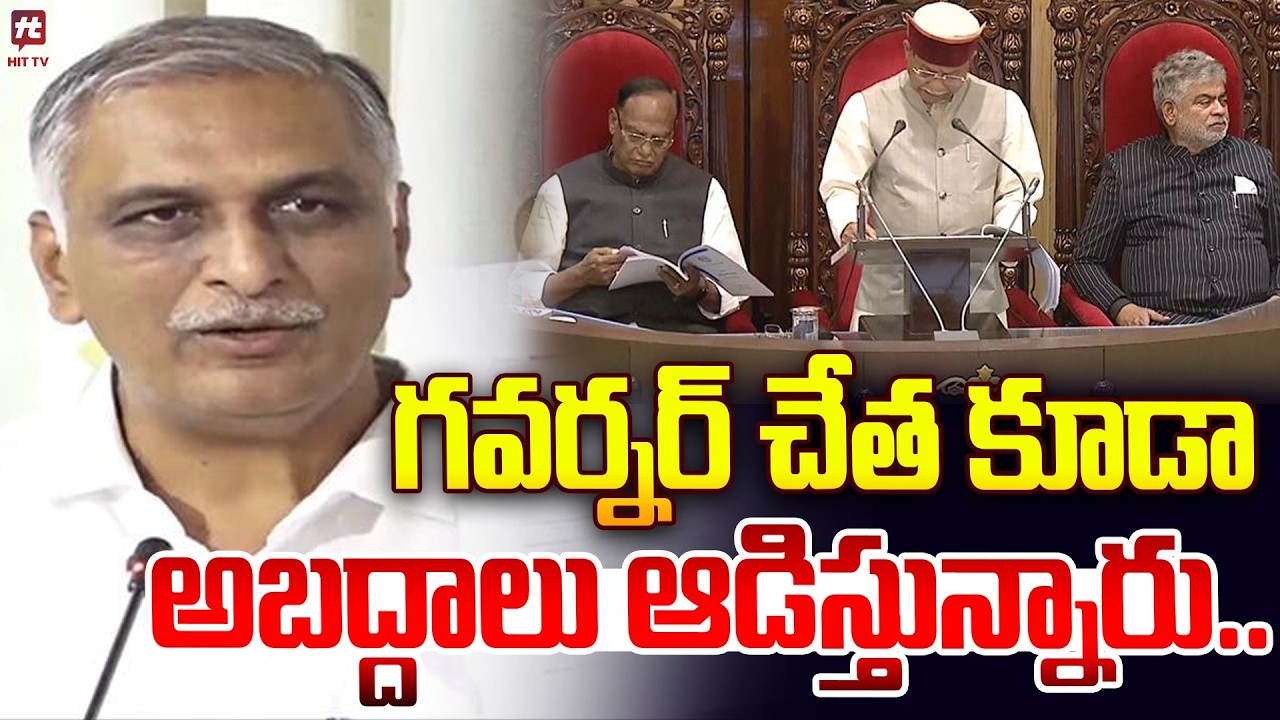 గవర్నర్ చేత కూడా అబద్దాలు ఆడిస్తున్నారు..Harish Rao Commentary On Governor Speech | Cm Revanth