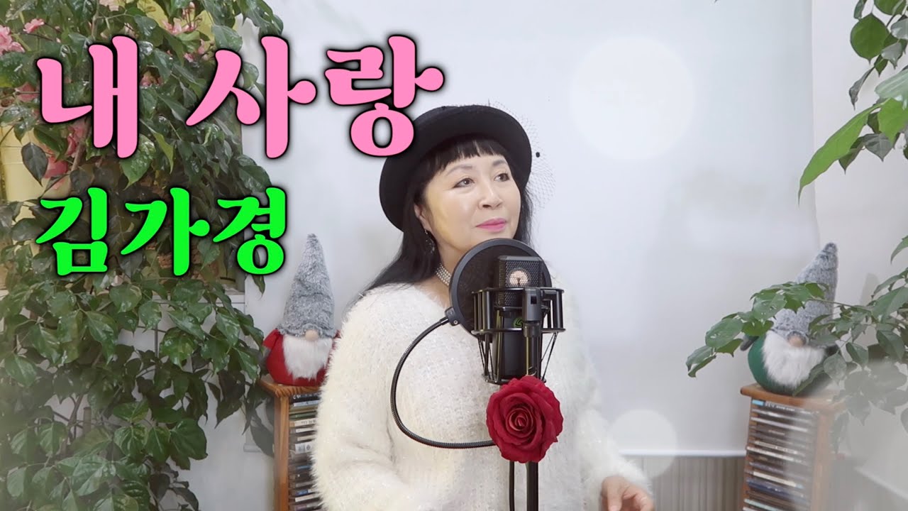 내 사랑 - 김가경 LIVE ( 원곡 / 김세레나 )