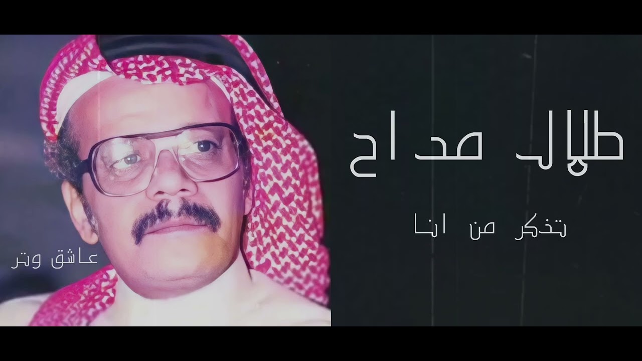 طلال مداح تذكر من انا ♬.