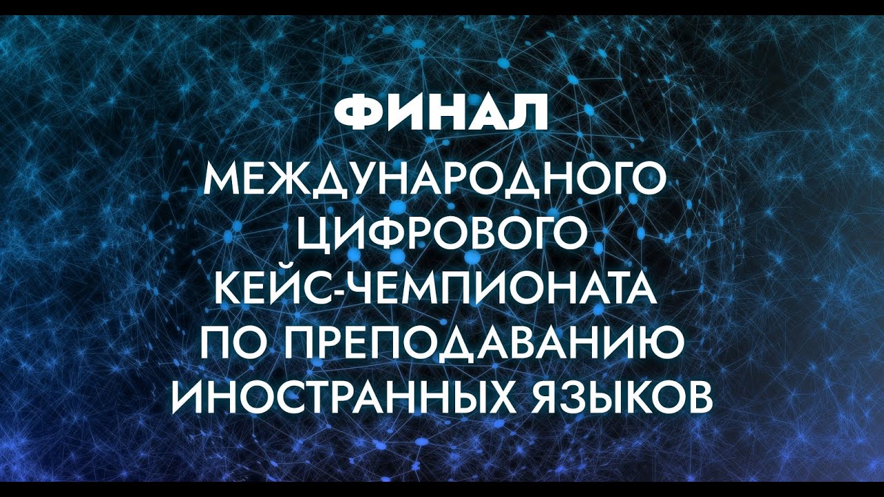 Финал Международного цифрового кейс-чемпионата по преподаванию иностранных языков