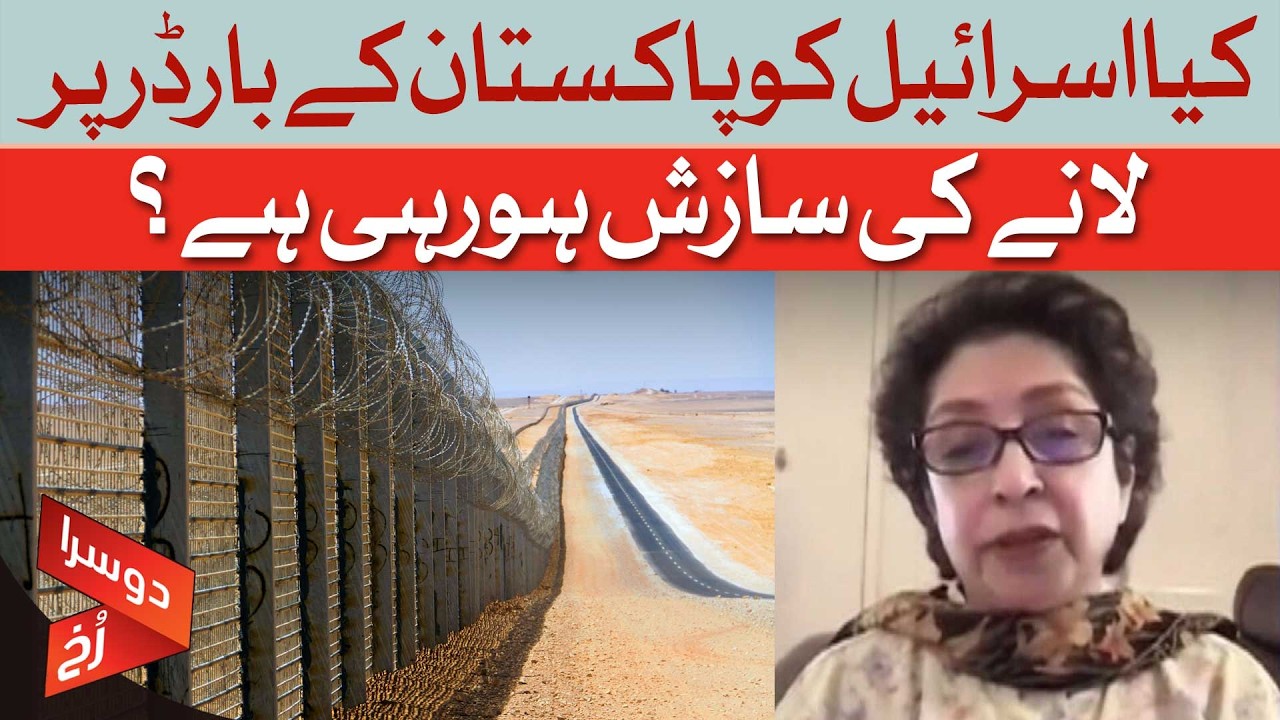 Is There a Plot to Bring Israel to Pakistan’s Border? | Maleeha Lodhi | Dawn News