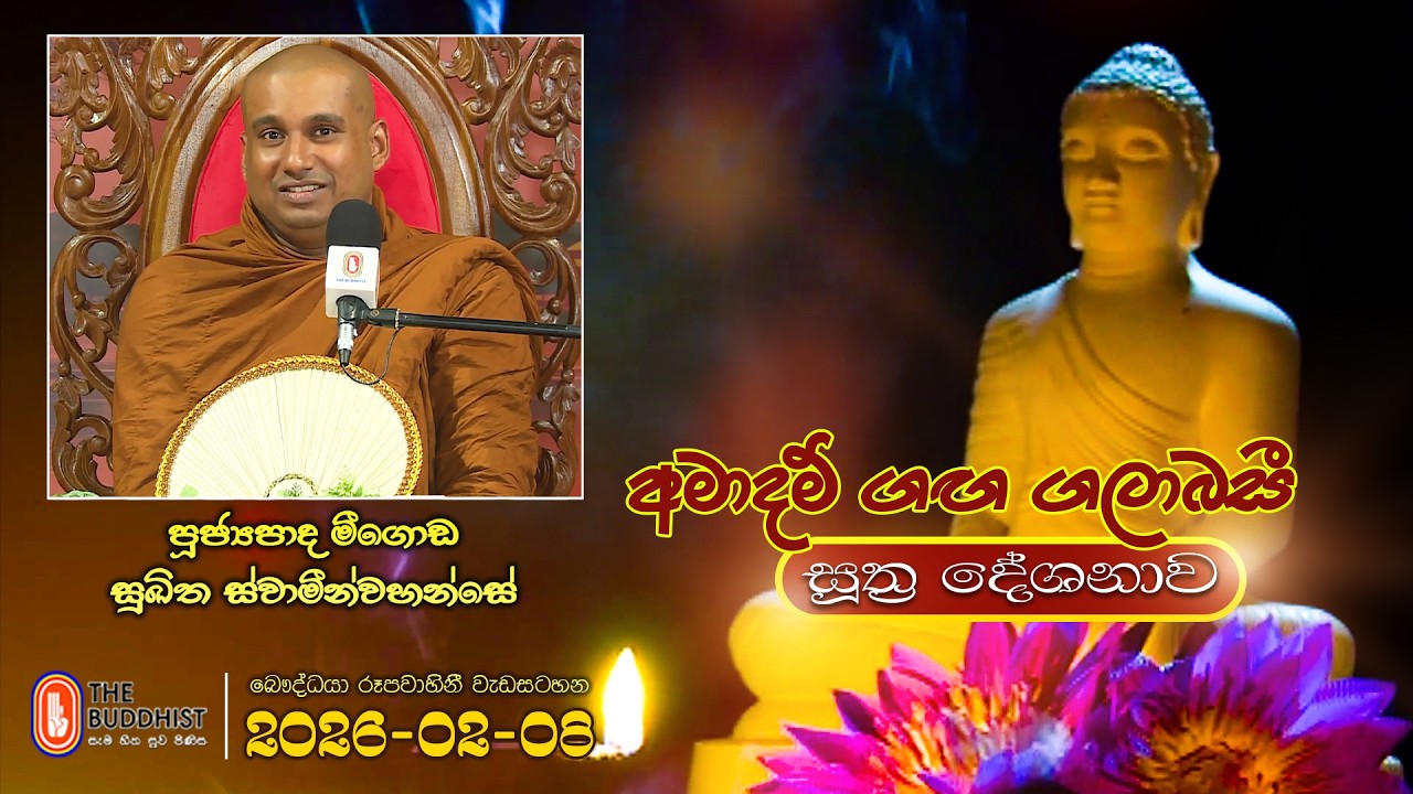 Ven Meegoda Sukhitha Thero | 2026-02-08 | 04:00PM  (සූත්‍ර දේශනාව)