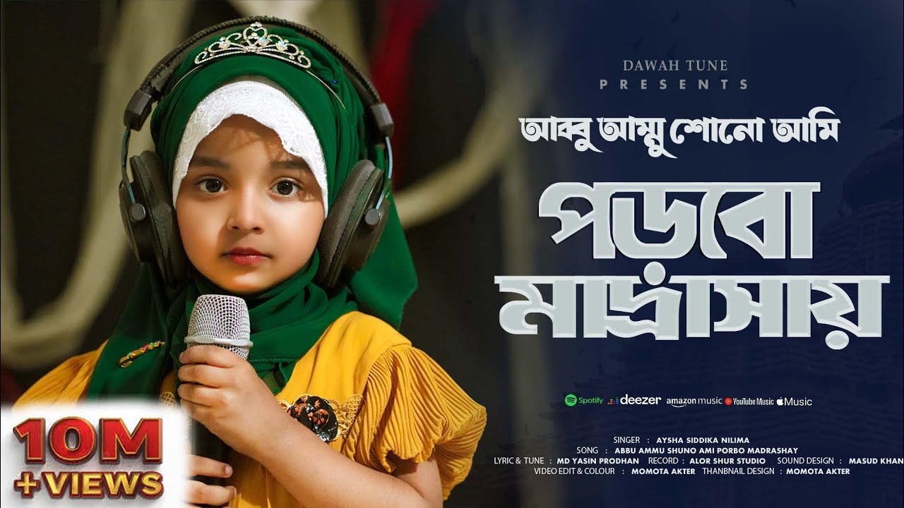 ৪ বছরের শিশুর অবাক করা গজল || Porbo Madrashay || আব্বু আম্মু শোনো আমি পড়বো মাদ্রাসায় || Dawah Tune