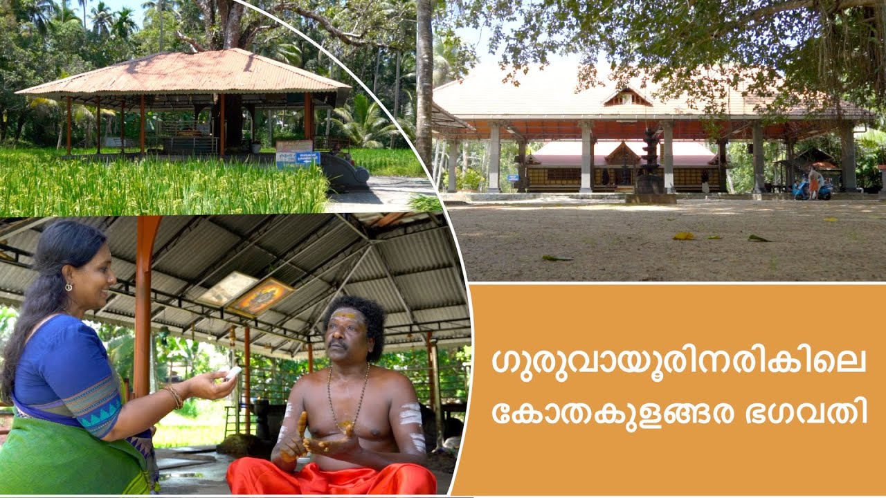 ഗുരുവായൂരിനരികിലെ  കോതകുളങ്ങര ഭഗവതി