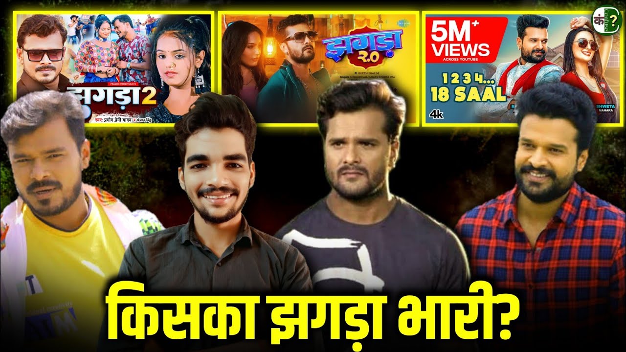 झगड़ा 2 😳 vs झगड़ा 2.0 | Pramod Premi | Khesari Lal Yadav | Ritesh Pandey | Confuse