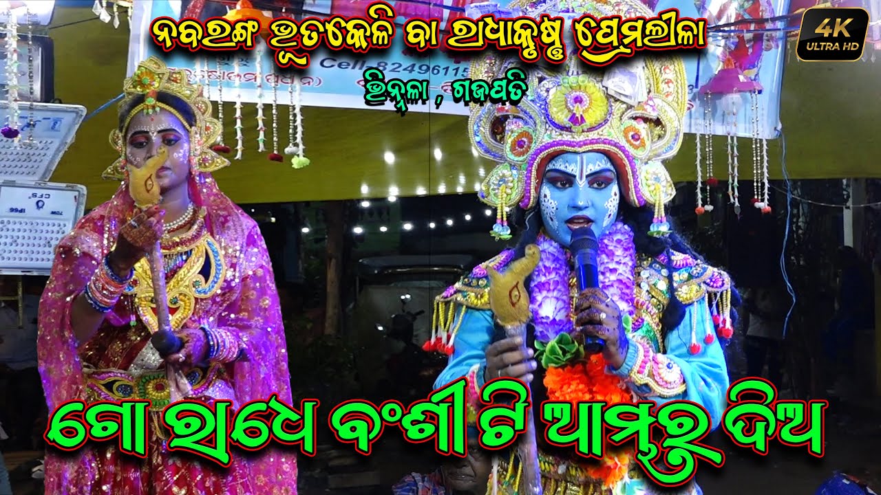 ଗୋ ରାଧେ ବଂଶୀ ଟି ଆମ୍ଭର ଦିଅ | Go Radhe Bansiti Ambhar Diya | Bhuta Keli Nacha Odia | Nabaranga Nataka