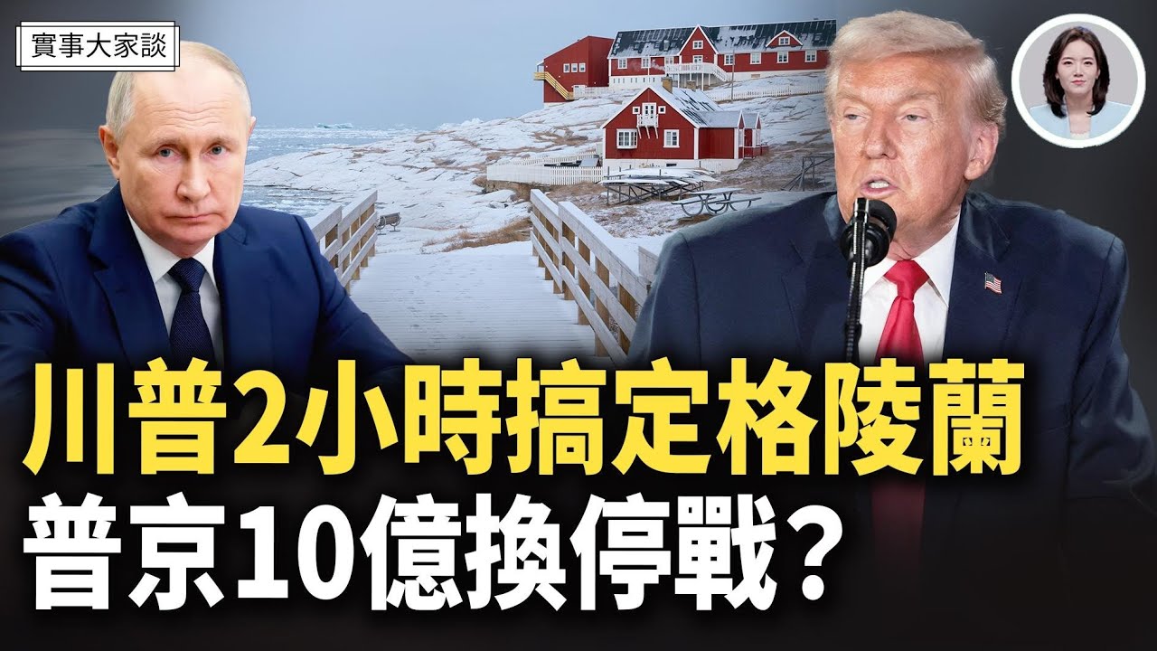 光速！格陵蘭框架協議細節曝光！中俄聯盟瓦解已經開始？ 嘉賓 時事評論員 唐柏橋先生 主持  薛然【實事大家談】
