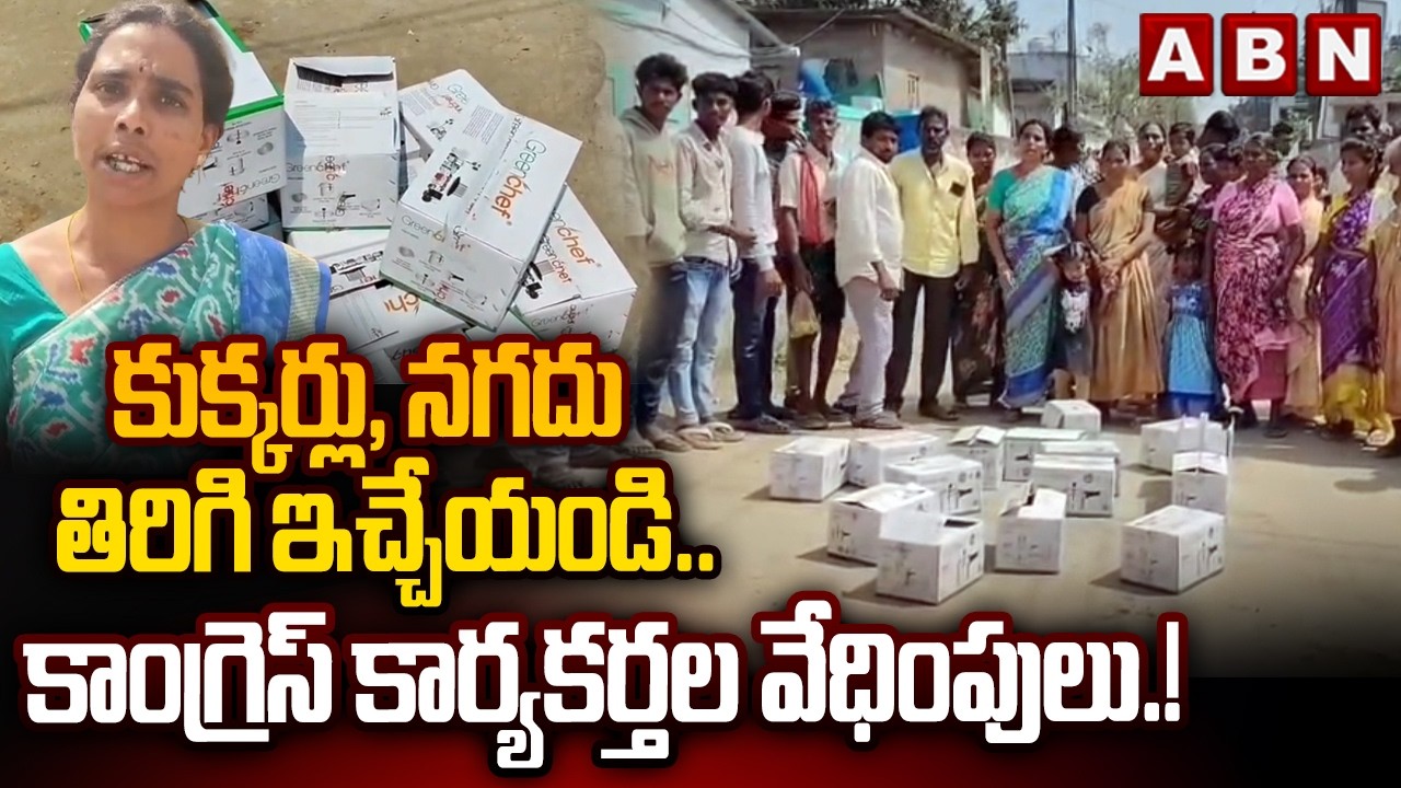 కుక్కర్లు, నగదు తిరిగి ఇచ్చేయండి.. కాంగ్రెస్ కార్యకర్తల వేధింపులు.! | Municipal Elections | ABN
