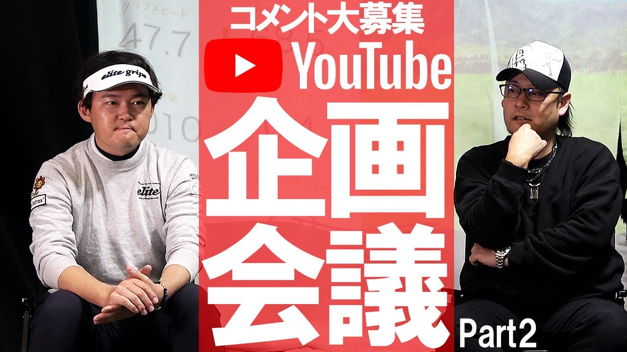 コメント頂いた企画やります！コメント大募集！企画会議パート2！今後についてガチの企画会議の様子をご覧ください。
