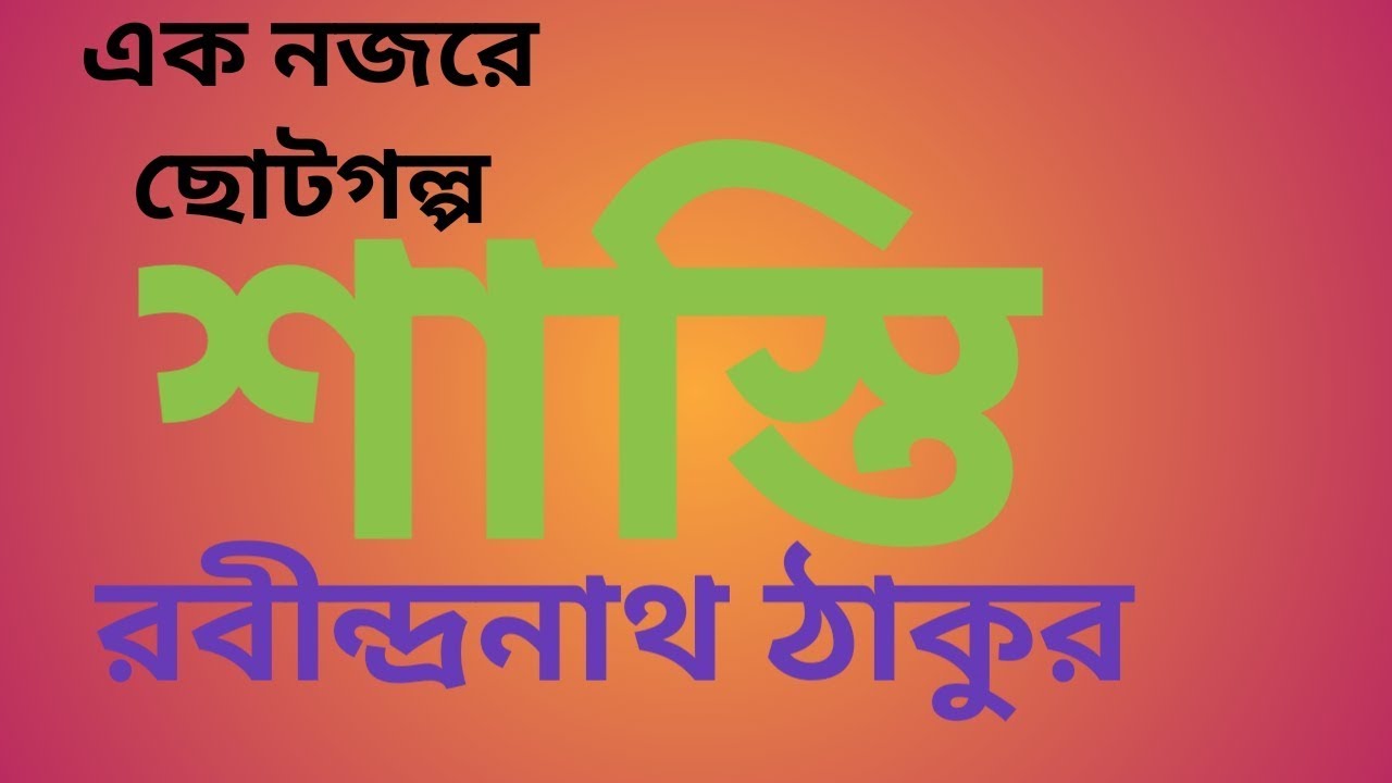 শাস্তি রবীন্দ্রনাথ ঠাকুর Shasti by Robindronath Thagore