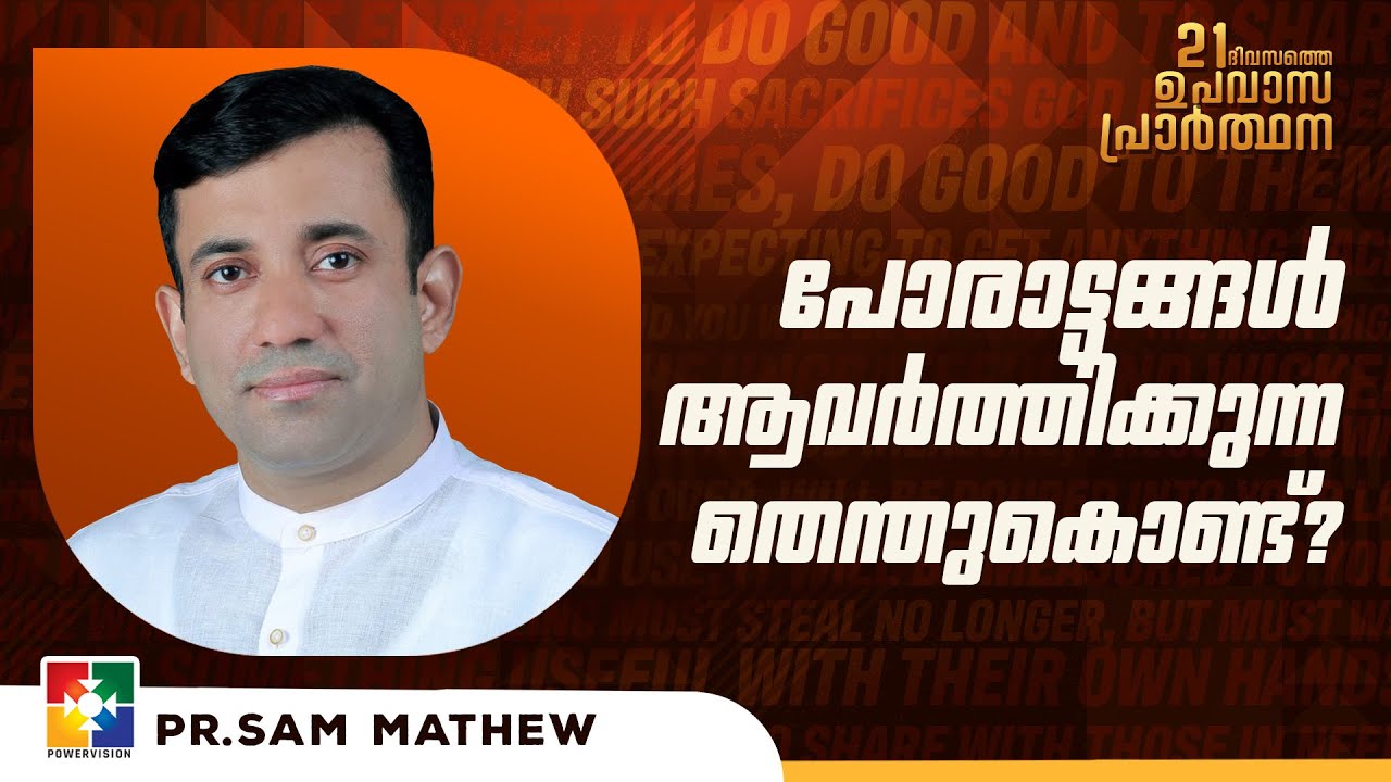 പോരാട്ടങ്ങൾ ആവർത്തിക്കുന്നതെന്തുകൊണ്ട്? | Pr.Sam Mathew | 21 Days Fasting Prayer | @powervisiontv