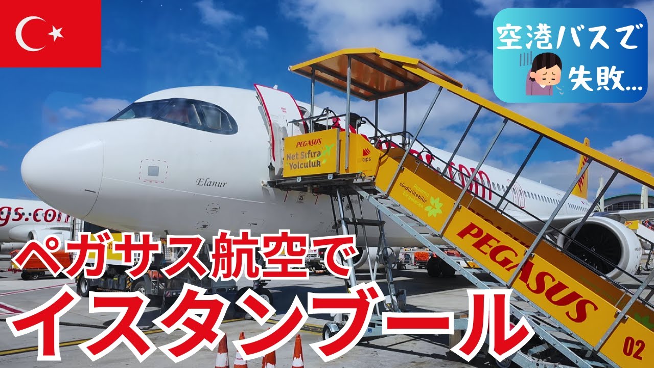トルコのLCC【ペガサス航空】って実際はどうなの⁈ 空港バスで失敗💦イスタンブールのホテルにチェックインして新市街を観光しながら楽しい街歩き＆美味しいケバブラップ