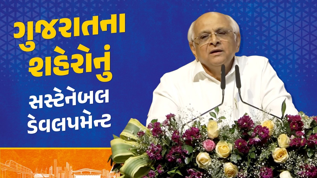 CM Bhupendra Patel on How Gujarat&rsquo;s Cities Are Fighting Climate Change| #SustainableCities #Gujarat
