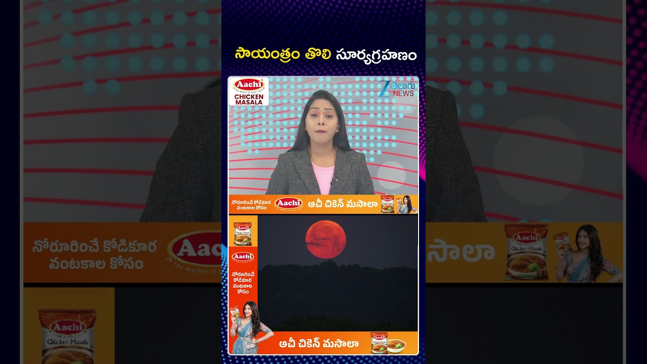 Eclipse (Grahan) Alert 2026: These Zodiac Signs Will Face a Total Life Overhaul!! | తొలి సూర్యగ్రహణం