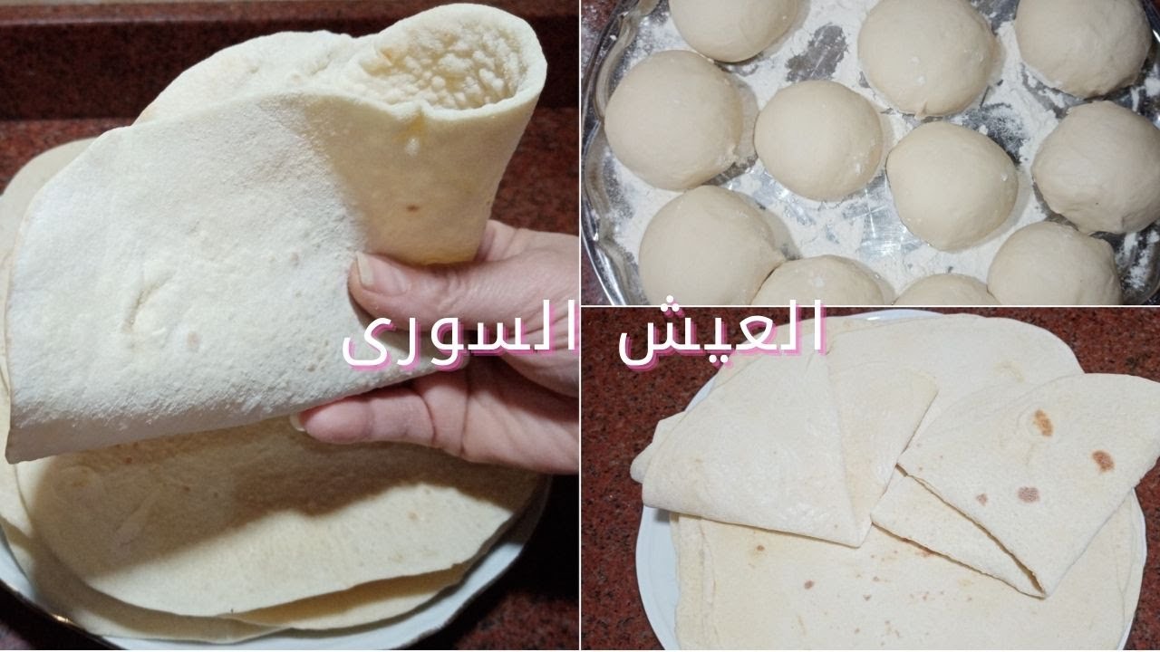 العيش السورى او عيش الشاورما بكل تكاته وينفع معاكى لكل انواع السندويتشات 👌هيغنيكى انك تشتريه من بره