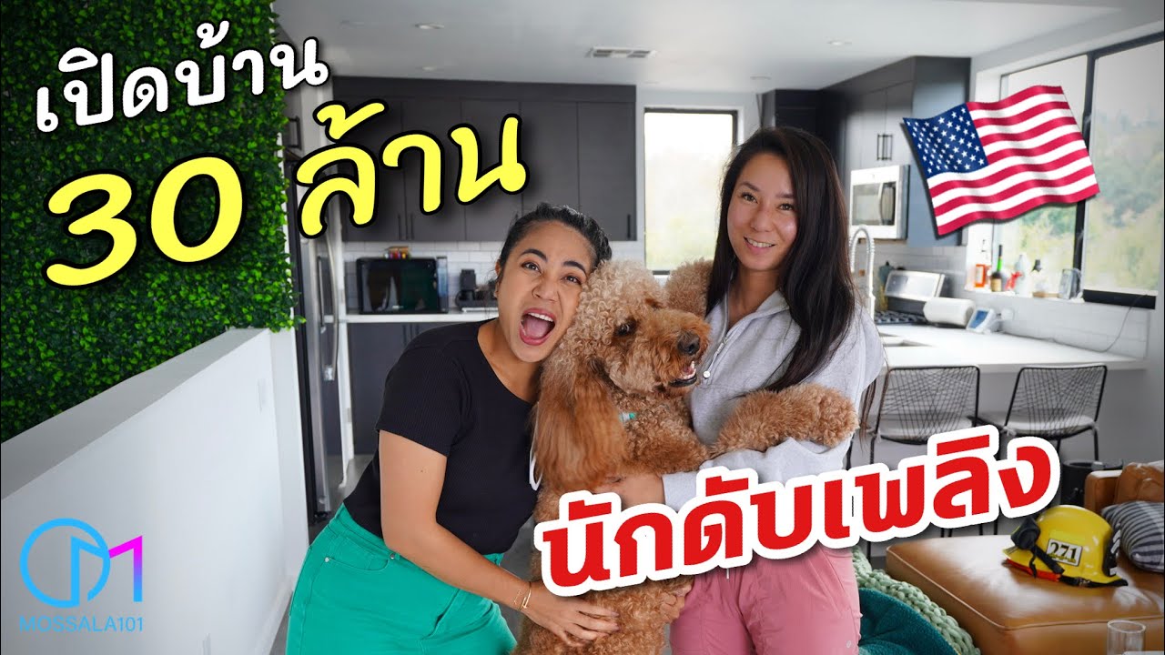 ชีวิตไทยในเมกา | กว่าจะเป็นนักดับเพลิงอเมริกา!? เปิดบ้าน 30 ล้านนักดับเพลิงสาวไทยในอเมริกา  #มอสลา