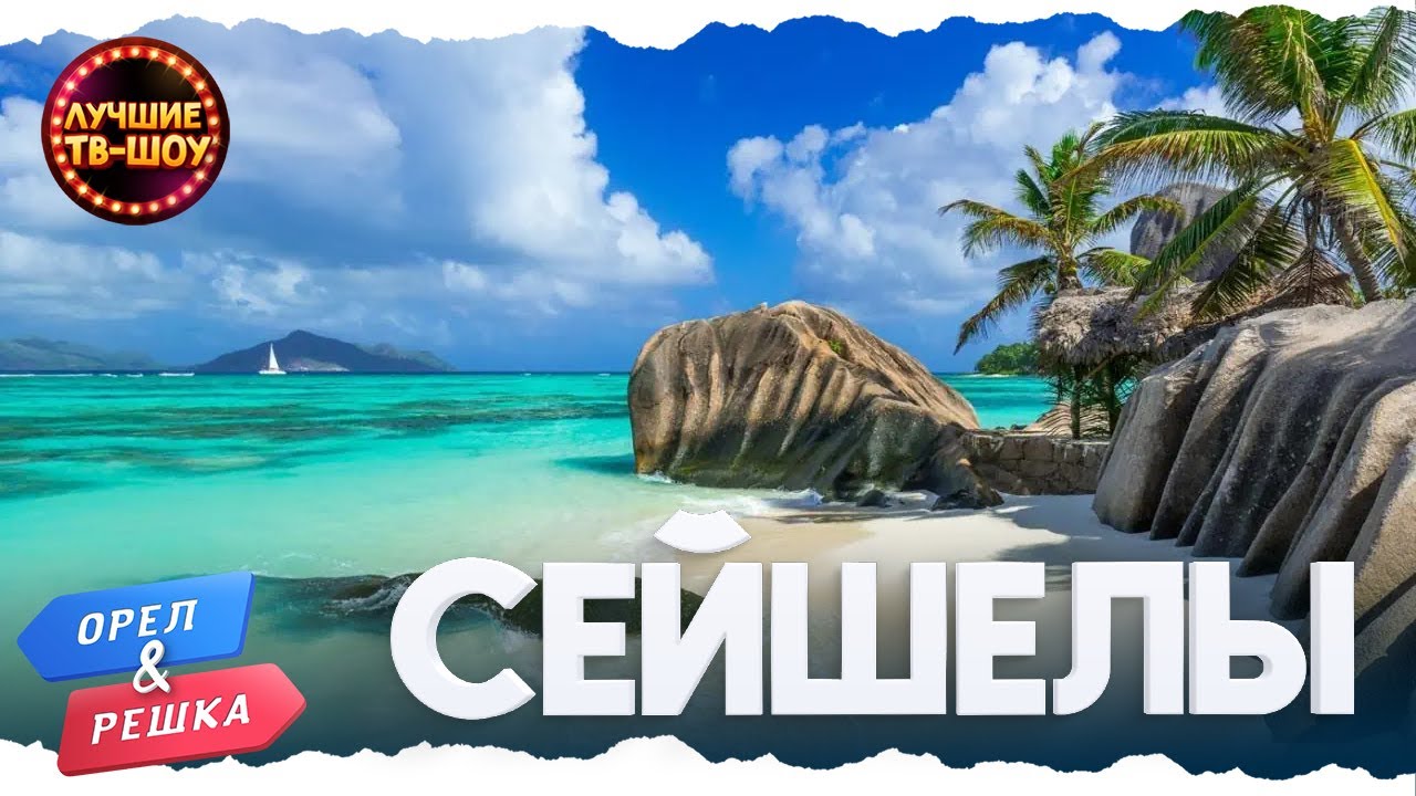 ☀️  РАЙ НА ЗЕМЛЕ. СЕЙШЕЛЫ | ЛУЧШИЕ ТВ-ШОУ#орелирешка #орелірешка