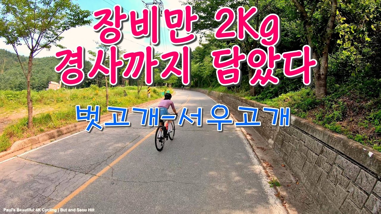 [4K60fps] 양수역, 벗고개, 서우고개, 문호리 한바퀴 자전거라이딩