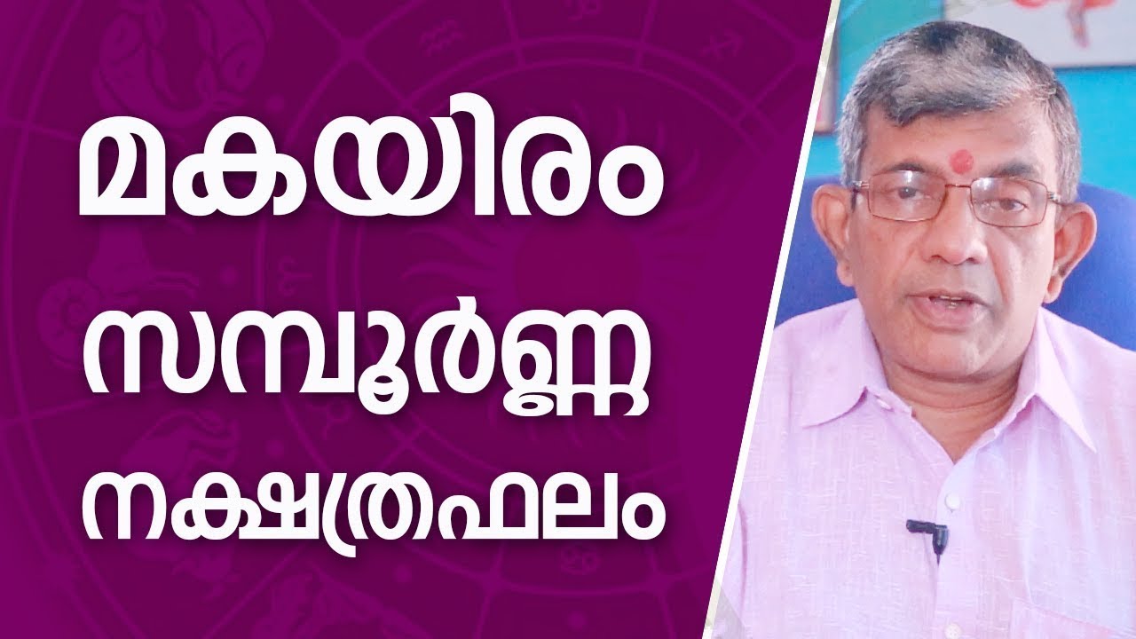 മകയിരം നക്ഷത്രഫലം |  Jyothisham Malayalam