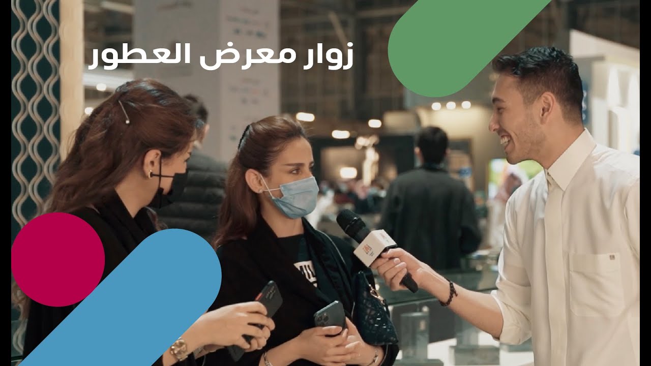 مقابلات زوار معرض العطور 🛍