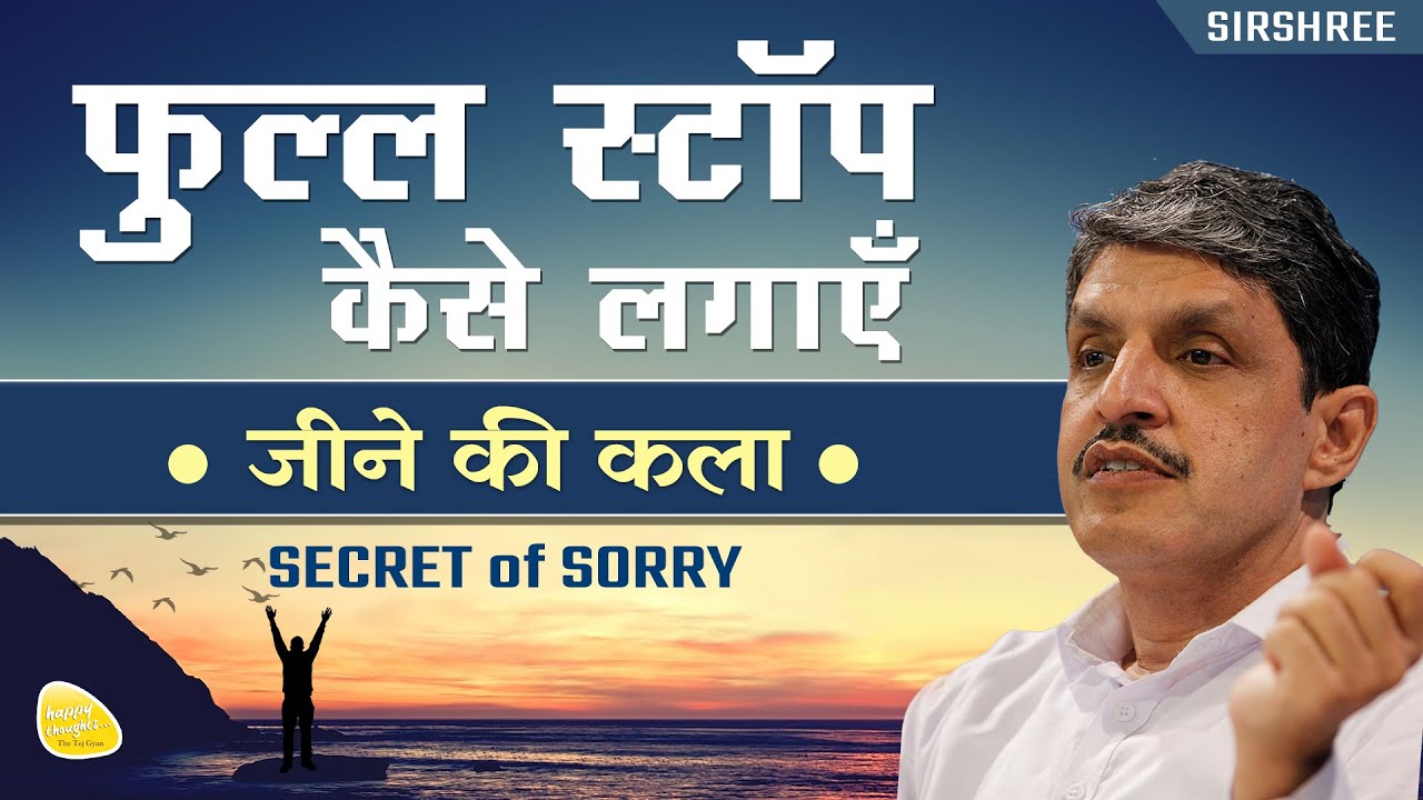 फुल्ल स्टॉप कैसे लगाएँ, जीने की कला SECRET of SORRY 