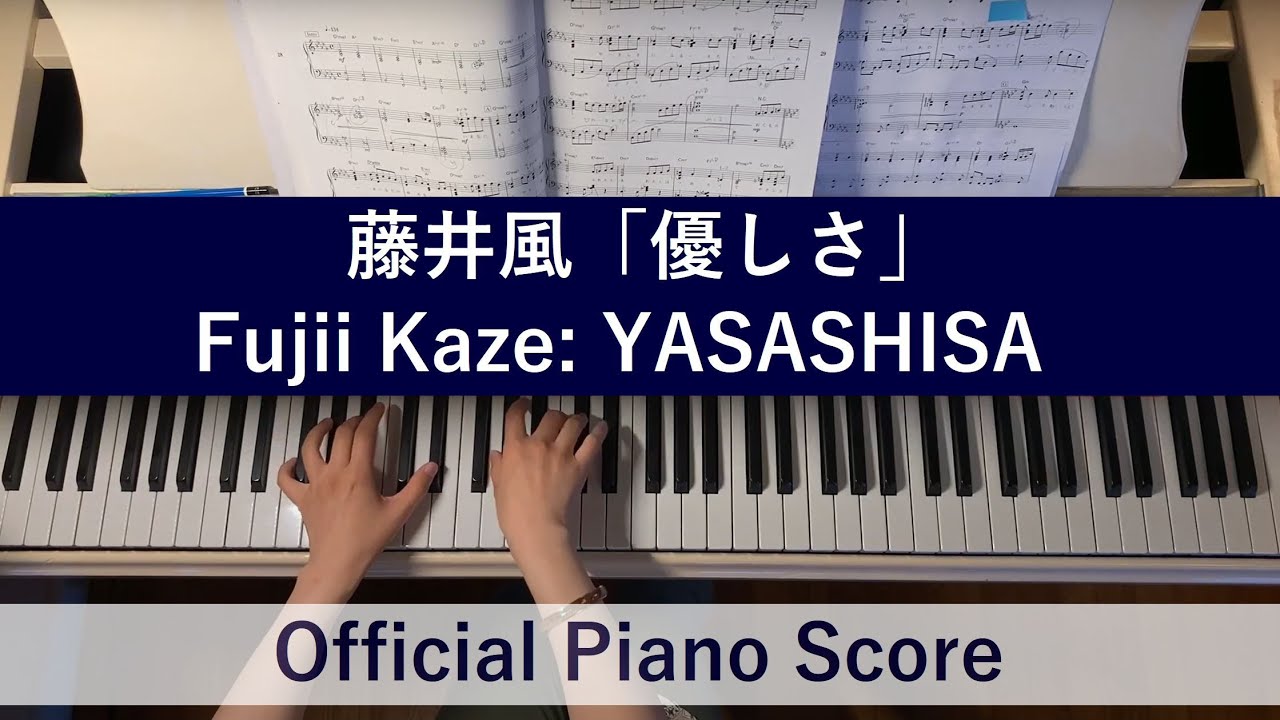藤井風「優しさ」オフィシャルピアノスコア 弾いてみた Fujii Kaze: YASASHISA