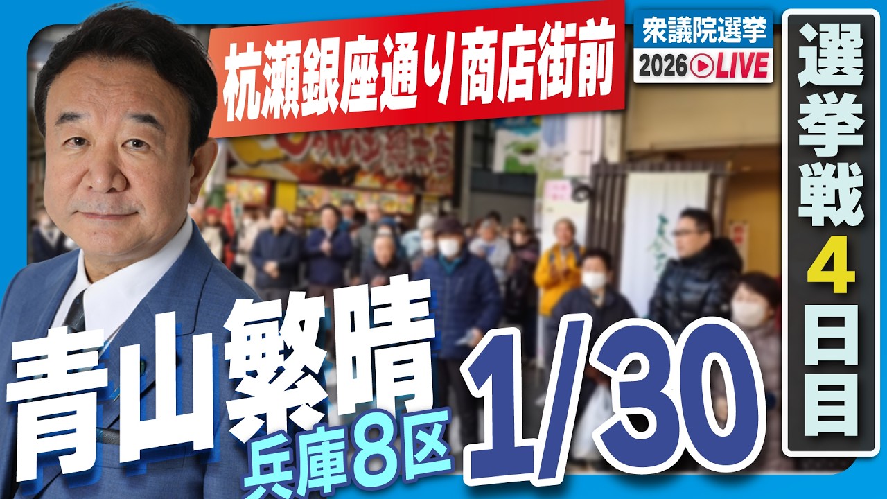 【衆院選2026】青山繁晴 1月30日（金）街頭演説＠杭瀬銀座通り商店街前