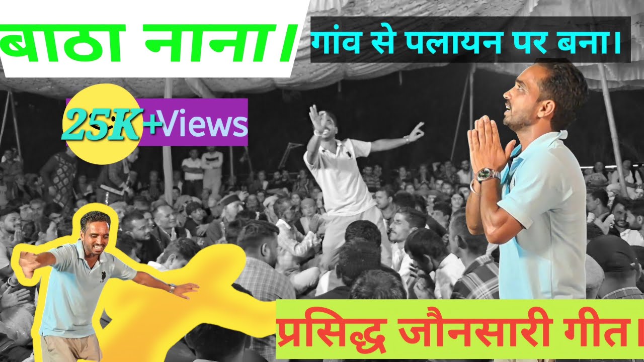 गांव से पलायन पर आधारित एक सुंदर जौनसारी गीत बाठ़ा नाना। jaunsari traditional song Batha Nana #nati