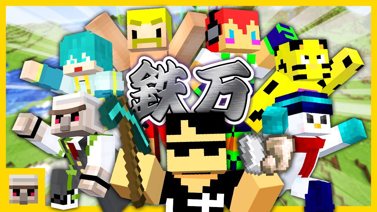 【マイクラ】最初で最後のガチ鉄万！【おんりー視点】