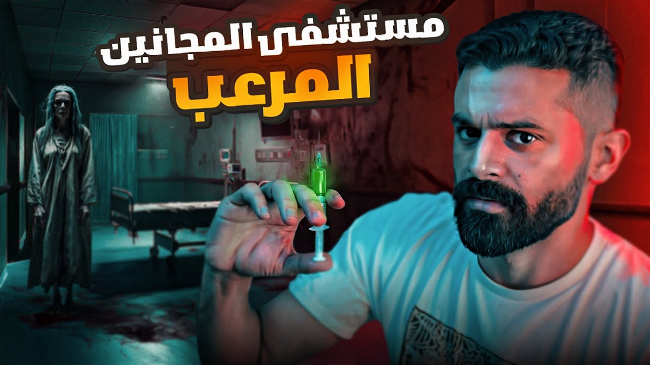 رعب في مستشفى المجانين - قصة في مصر 🇪🇬