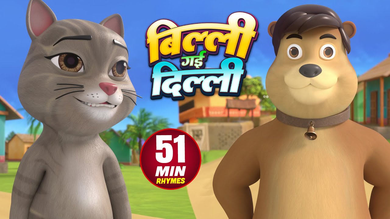 बिल्ली गई दिल्ली और बच्चो के लिए बहुत सारे रोमांचक राइम्स | 51 Minutes Non-Stop Hindi Nursery Rhymes