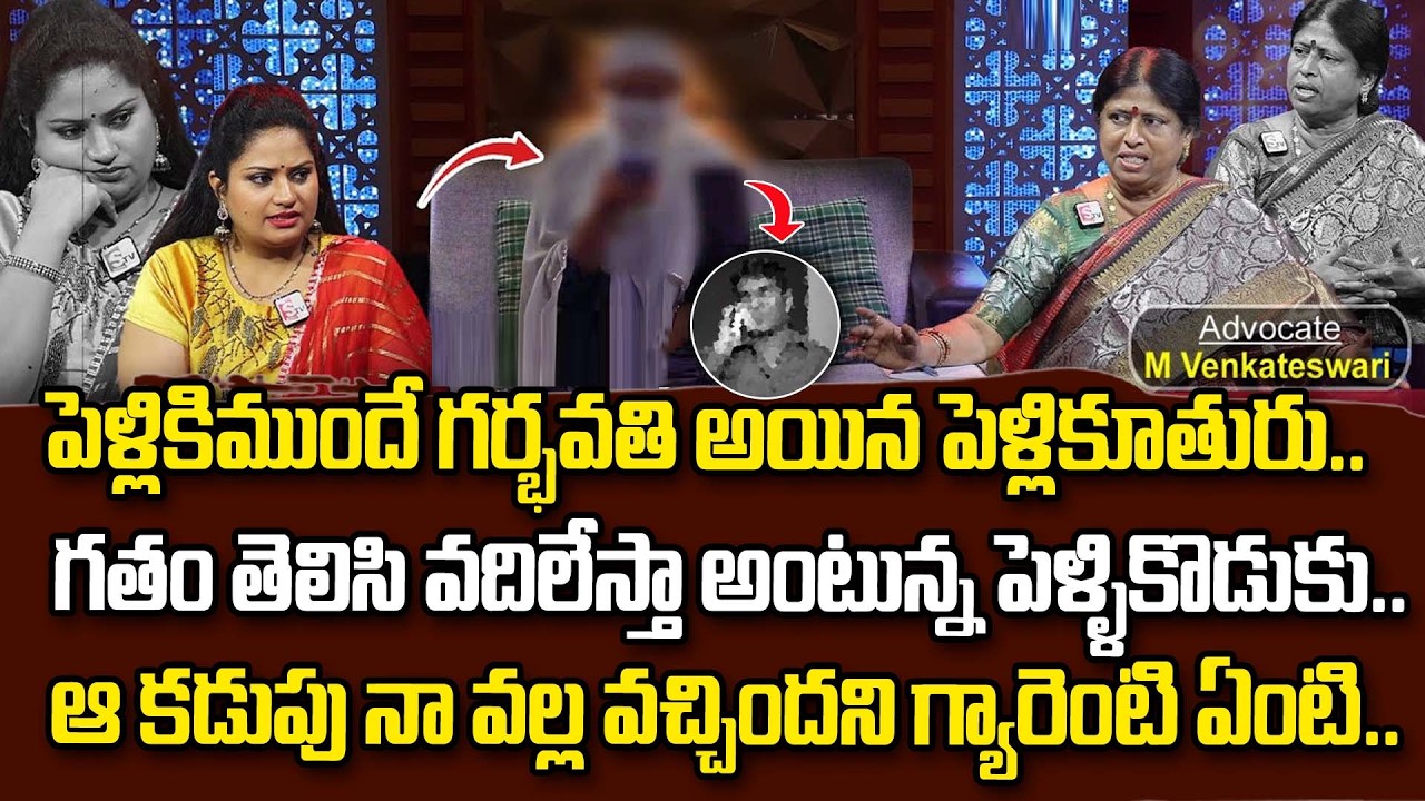 Legal Advice Episode | పెళ్లికిముందే గర్భవతి అయిన..| Best Moral Video | Advocate M. Venkateswari
