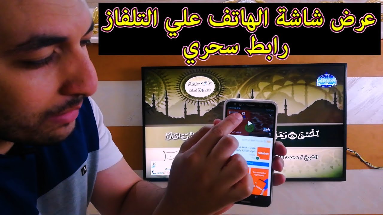 شاشة ال جي 2021  | عرض شاشة الهاتف علي التلفاز | ميزة الرابط السحري في شاشة ال جي