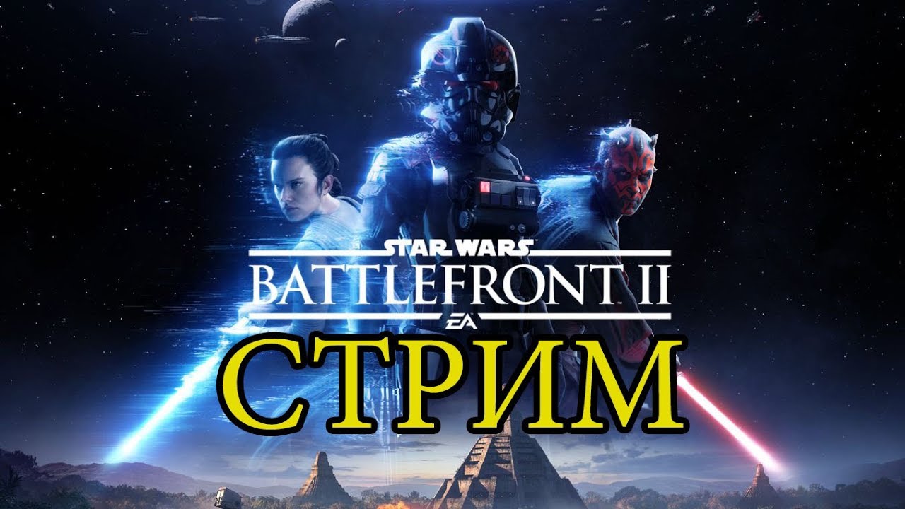 Стрим из далекой галактики [STAR WARS Battlefront II]