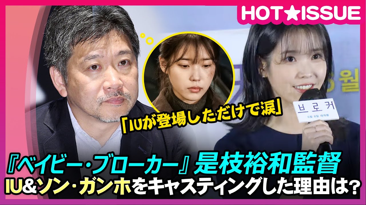 『ベイビー・ブローカー』ソン・ガンホ＆カン・ドンウォン＆IUキャスティング秘話公開、視線集中