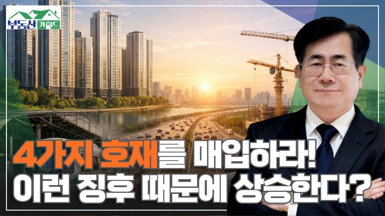 서울 핵심지 유망 아파트 분석 / 부동산 갈아타기 방향 [260317 부동산가이드 동산이형 김종갑 소장]