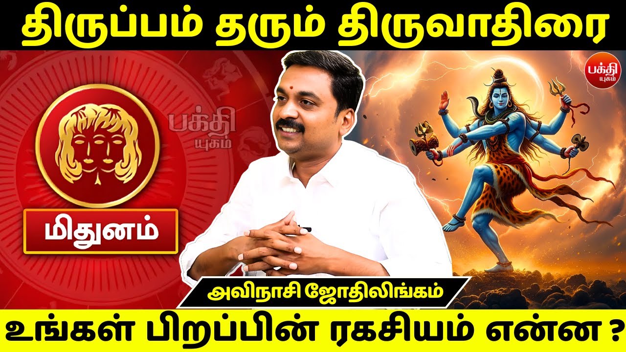 திருவாதிரை பிறப்பின் ரகசியம் என்ன? | Avinashi Jothilingam | Thiruvathirai Nachathiram | Rasipalan