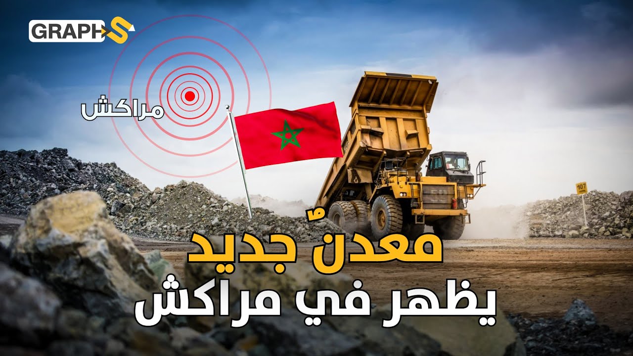 معدن جديد يظهر في مراكش وينضم إلى قائمة المغرب من الكوبالت والفوسفات