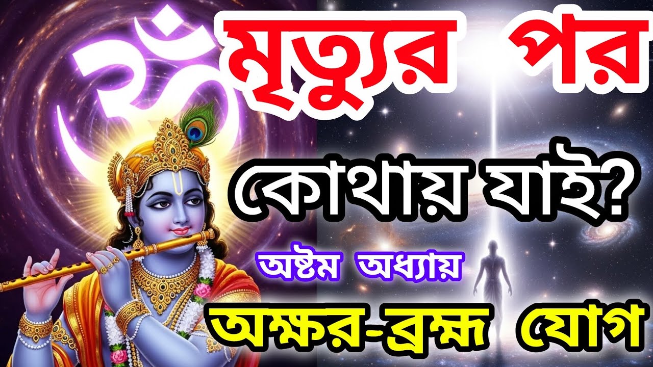 কীভাবে জন্ম-মৃত্যুর চক্র থেকে মুক্তি পাওয়া যায়? শ্রীমদ্ভাগবতগীতা অষ্টম অধ্যায় (অক্ষর-ব্রহ্ম যোগ)