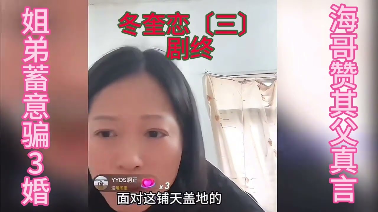 冬儿姐弟蓄意骗3婚，海哥事后感慨其父吐真言！     #海哥量地球