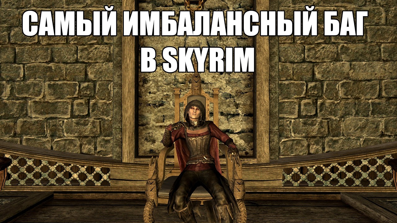 САМЫЙ ИМБАЛАНСНЫЙ БАГ В SKYRIM