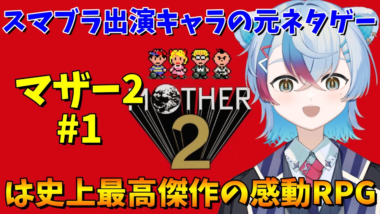【MOTHER2】スマブラ出演キャラの元ネタゲームは史上最高傑作の感動RPG！#1【VTube/縦型配信】